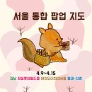 씨제이올리브영(주)올리브영강남중앙점 | 2026년 4월 2주차 서울 팝업 간단 정리｜강남 잠실 여의도 홍대 데이트 스팟 소개