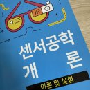 센서공학 개론 이론 및 실험, 김한근 저