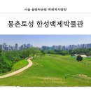 꿈마을어린이공원 | 올림픽공원 몽촌토성 한성백제박물관 서울도보해설관광 후기