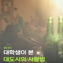 솔로몬 약국 | 🌆 대학생이 본, 영화 &lt;대도시의 사랑법&gt; 🌃