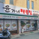 윤가네찜 이미지