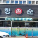 대창손순대