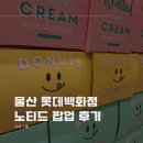 노티드울산롯데 네이버블로그