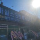 마실스크린파크골프진장점