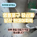 현대5차아파트 경로당 | 영등포구 당산동ㅣ당산 현대5차아파트 리모델링 입주청소 후기(feat.샷시교체 안됨)