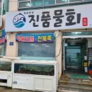 진품물회