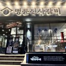대구 수성구 맛집 명륜진사갈비 지산역점 돼지갈비 신메뉴 숯불양념장어 후기