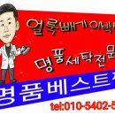 얼룩빼기 명품 세탁 전문점 이미지