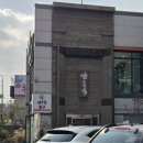 쌈도둑 | 안양 삼막사 한식 맛집 쌈도둑 가격 웨이팅 대기 주차 제육볶음 고등어 후기