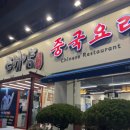 작전역 1번 출구 | [인천 작전역 맛집] 쫄깃한 찹쌀 면발과 푸짐한 고명이 일품인 중식당 ‘태양’ 후기