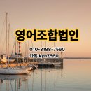 영어조합법인 설립, 2022년 개정 이후 필수 '사전 신고'부터 완벽 대행까지