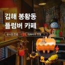 김해대로 | [김해 봉황동] 봉리단길 공장 컨셉 힙한 플럼버 연말 이색 카페 내돈내산