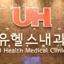 유헬스내과의원 | 목동헬스 유헬스내과의원 추천
