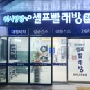 워시팡팡셀프빨래방울산 이미지