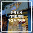 평촌중앙공원 입구 | [안양 범계] 디저트 맛집은 여기로 정착 n번째 방문 후기 맛나제과 범계점(+주차정보)
