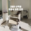 동탄 산척동 미용실 추천 쉴휴 1인샵 아윤채 클리닉 후기
