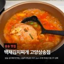 국내산생고기 | 삼송동맛집 백채김치찌개 고양삼송점 | 국내산 생고기 김치찌개 내돈내산 후기