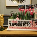 대한닭발1979 이미지