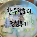 평릉1길 | 동해 평릉 한우랩소디 내돈내산 점심식사 후기 ㅣ 한우랩소디