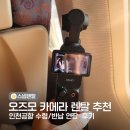 인천공항 카메라 대여 추천 오즈모 포켓3 스냅 렌탈 후기