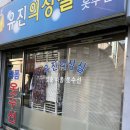 유진의상실 이미지