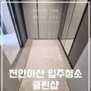 동방로 | 천안아산역 힐스테이트 퍼스트 입주청소 추천 클린샵 내돈내산 후기