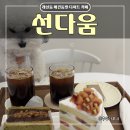 선다움 이미지