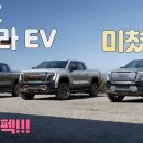 GMC 시에라 EV 전기 픽업트럭 이미지