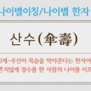 산수 - 중랑구 용마산로115길 39 | 산수