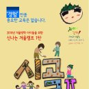 ＜겨울방학캠프 1탄＞ 시골2 - 1박2일 - 경남 고성 무지돌이 산촌마을 - 자연과사람들 이미지