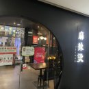 신룽푸마라탕 이미지