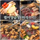 청운숯불양곱창 | 남양주맛집] 숯불향 가득 "별미양곱창 마석우리" 솔직후기