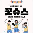 함양유도체육관 | 학교출장공연 추천! 뮤지컬 &lt;꽃슈스&gt; 학교폭력 예방부터 인성교육까지, 교사와 학생이 함께 공감하며...