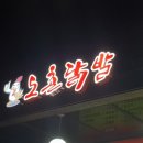 도촌닭발