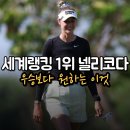 [LPGA 멕시코 리비에라 마야 오픈] 넬리 코다 14언더파 단독 선두, 어차피 그녀의 시선은 다른 곳에...