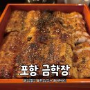 씨유 포항이동대로점 | 포항 이동 맛집 :: 고급 일식 &#39;금학장&#39; [전메뉴/내돈내산]