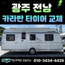 (주)이앤피 - 1431 | 고속 주행 시 안전 위험 요소로 타이어 교체 작업 진행 후기 / 타버트 로시니 540DM 카라반 215/65R17C 8P