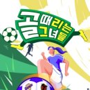 241009 골 때리는 그녀들 이미지