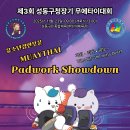 유소년 참가 부문 신설 Muay Thai Padwork Showdown 이미지