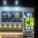 백만불 노래연습장 | 밀양 신나쏭 코인노래연습장 천원 들고 놀러가기 좋은곳