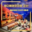 군산테디베어뮤지엄 | 군산 여행코스 추천 아이와 방문하기 좋은 테디베어뮤지엄 군산