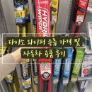 다이소 자동차 와이퍼 종류 가격 및 자동차 용품 후기