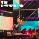 제3회 연극페스티벌 <배소고지 이야기> | 제3회 광산뮤직ON페스티벌 현장후기✨ 10cm와 함께한 광산구 가을 밤🎵