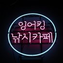 잉어킹낚시카페 이미지