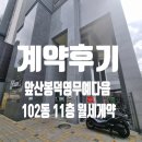 앞산봉덕영무예다음경로당 | [계약후기] 앞산봉덕영무예다음 84타입 월세 계약 후기｜매매·전세·월세 매물 접수 중