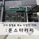 몬스터커피구미원평아이파크더샵점