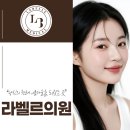 라벨르의원 이미지