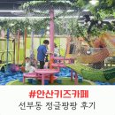 정글팡팡 - 1615 | 정글팡팡 안산키즈카페 추천! 선부동키즈카페 정글팡팡에서 신나게 놀고 온 후기