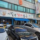 낙지골 | 병점 매콤하고 통통한 낙지볶음 맛집 서길순낙지골 후기