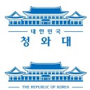 청와대 새 CI 공개 청와대를 상징하는 국.영문 로고 변경…깔끔하고 차분한 느낌 박근혜대통령 모습 멋져요!! 이미지